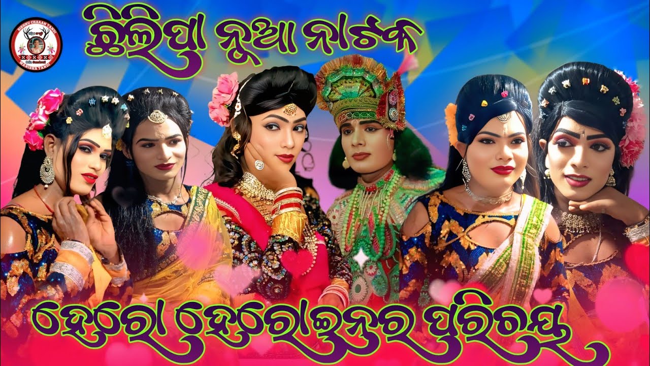 Chhilipa Natak 🌿 Hero Heroine Ra Parichay 🌿 Hero Heroine Dhamaka Love Story  