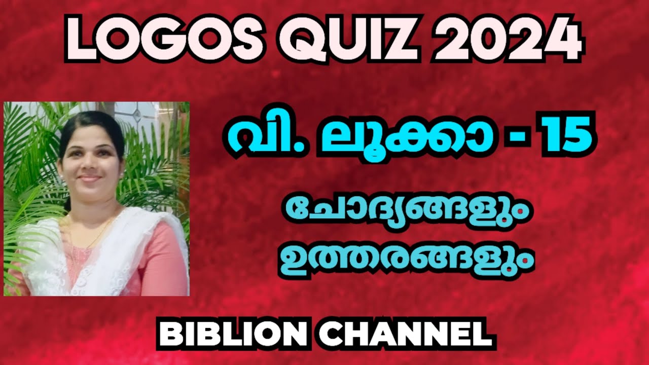 Logos Quiz 2024 | ലൂക്കാ 15 | ചോദ്യങ്ങളും ഉത്തരങ്ങളും | @biblionchannel