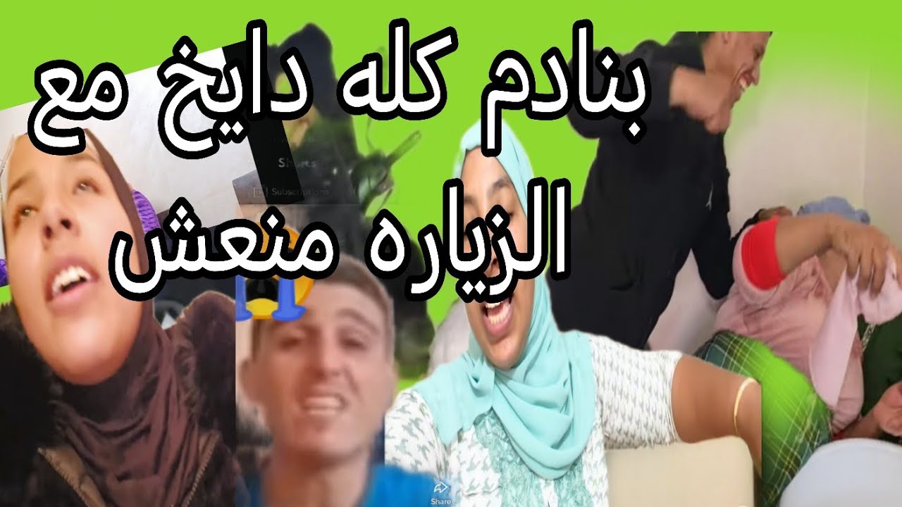 رجاء بنت البدويه غدا عندها الزياره عند منعش وحميد هو المسخر ديالهم كاملين