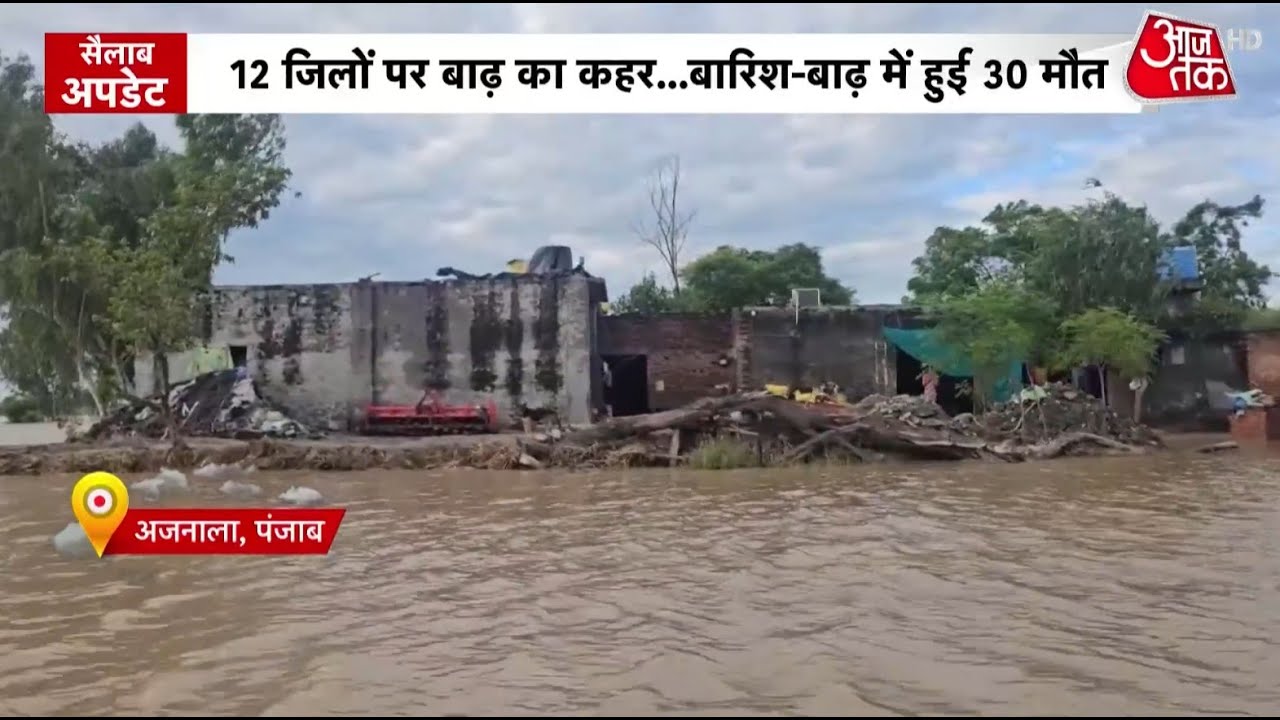 Punjab Flood: पंजाब में बाढ़ से भारी तबाही, firozpur से Jalandhar तक सैलाब की मार, देखिए रिपोर्ट