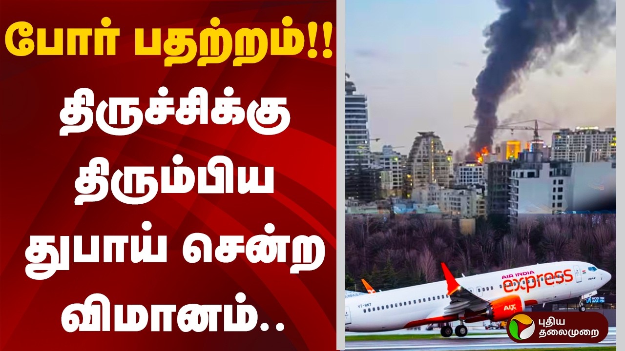 போர் பதற்றம்!!  திருச்சிக்கு திரும்பிய துபாய் சென்ற விமானம்..| Iran Attack | America | Trichy | UAE
