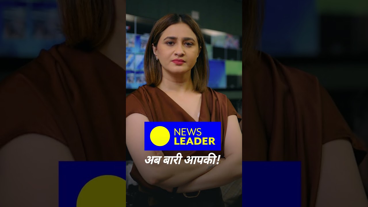 1 सितंबर से..Fake और Fabricated न्यूज़ का खत्म होगा दौर   #NewsLeader..अब बारी आपकी #AbBaariAapki