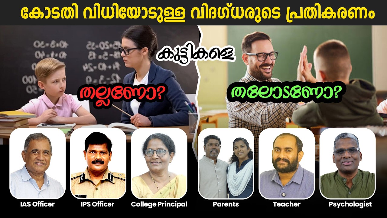 തല്ലണോ? തലോടണോ? ബഹു:ഹൈകോടതി വിധിയോട് പ്രമുഖർ പ്രതികരിക്കുന്നു.
