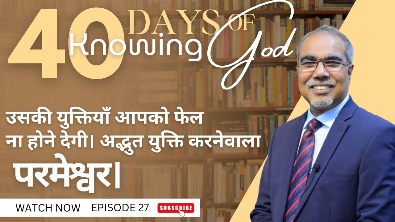 उसकी युक्तियाँ आपको फेल ना होने देगी। अद्भुत युक्ति करनेवाला परमेश्वर। 40 DAYS OF KNOWING GOD | EP27