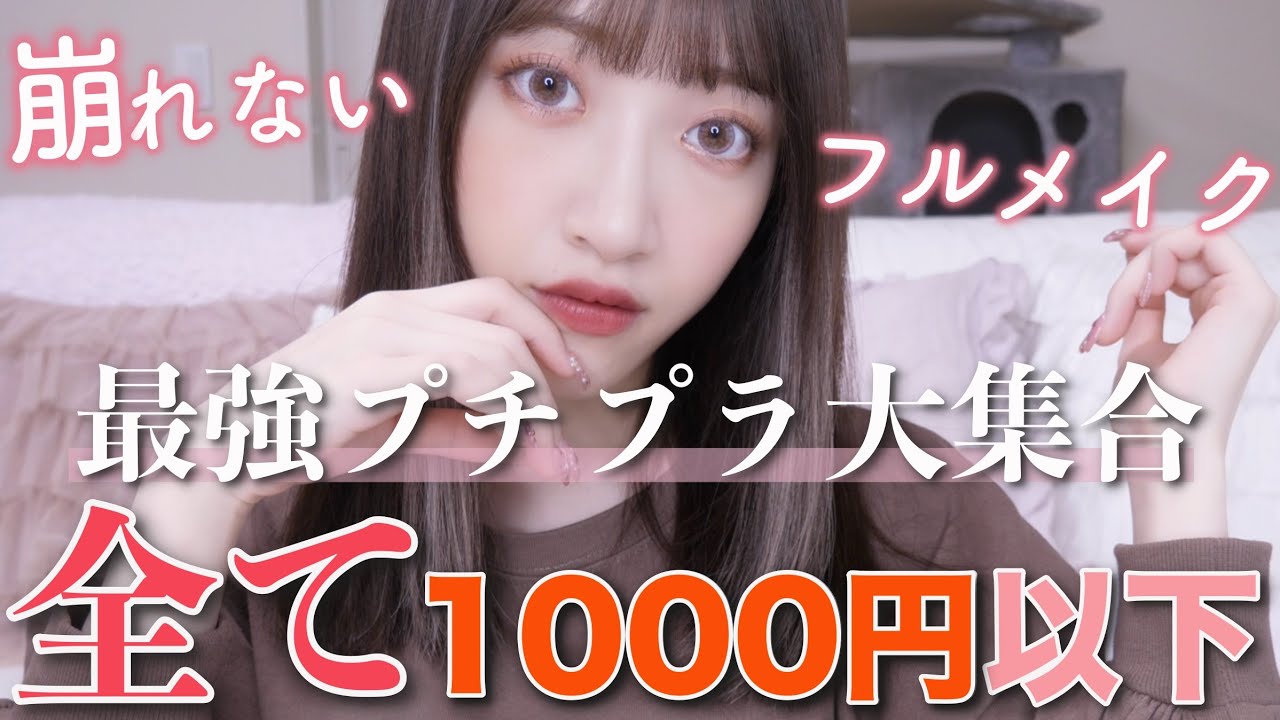 【この顔全て1000円以下】激推しコスメで崩れない秋のフルメイク！【プチプラ】【ドラコス】