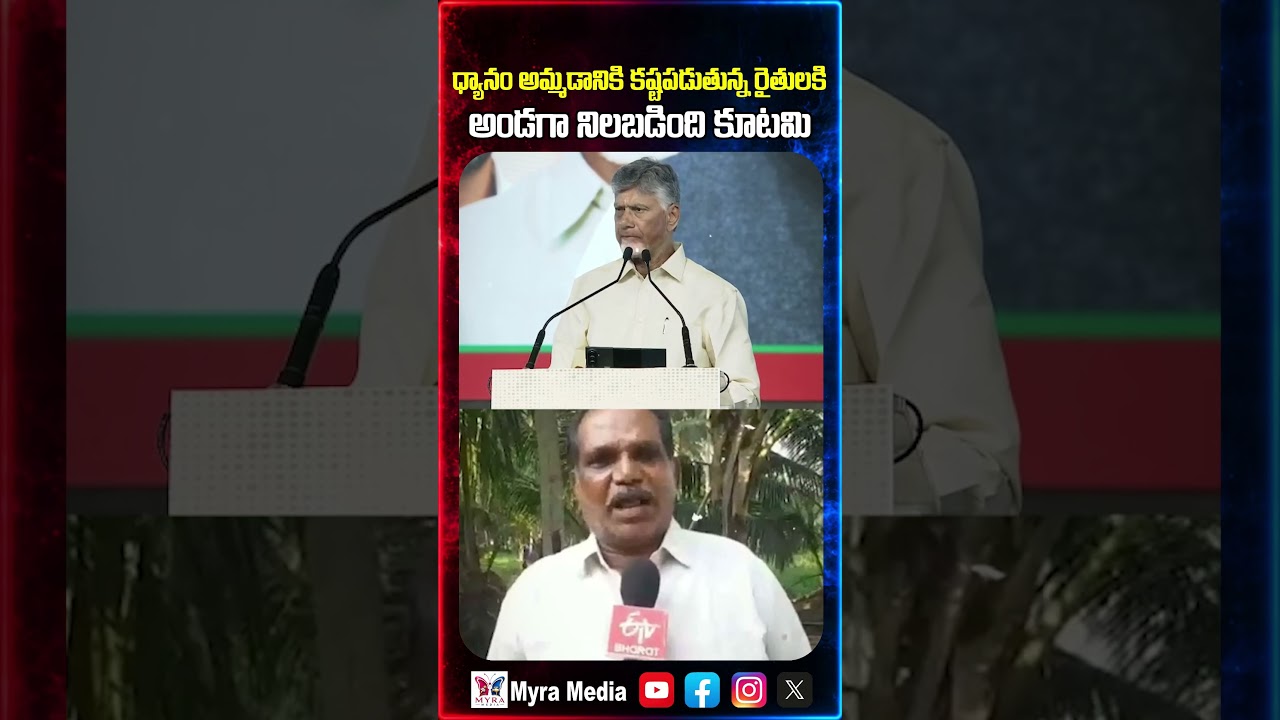 ధాన్యం అమ్మడానికి కష్టపడుతున్న రైతులకి అండగా నిలబడింది కూటమి | Chandra Babu | Nara Lokesh | TDP