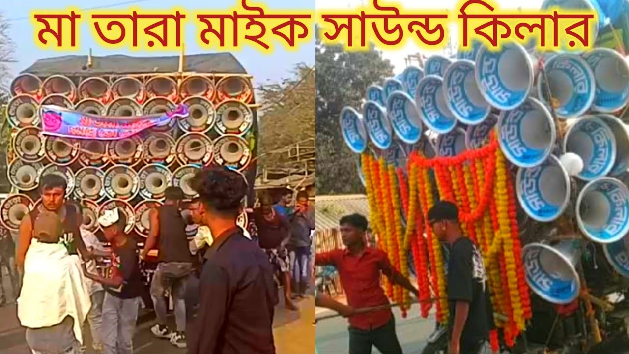 আজ 😎সাউন্ড কিলার 😎 মাতারা মাইক উচালন লক্ষ্মীপূজো উপলক্ষে মারাত্মক রড শো করছে । 