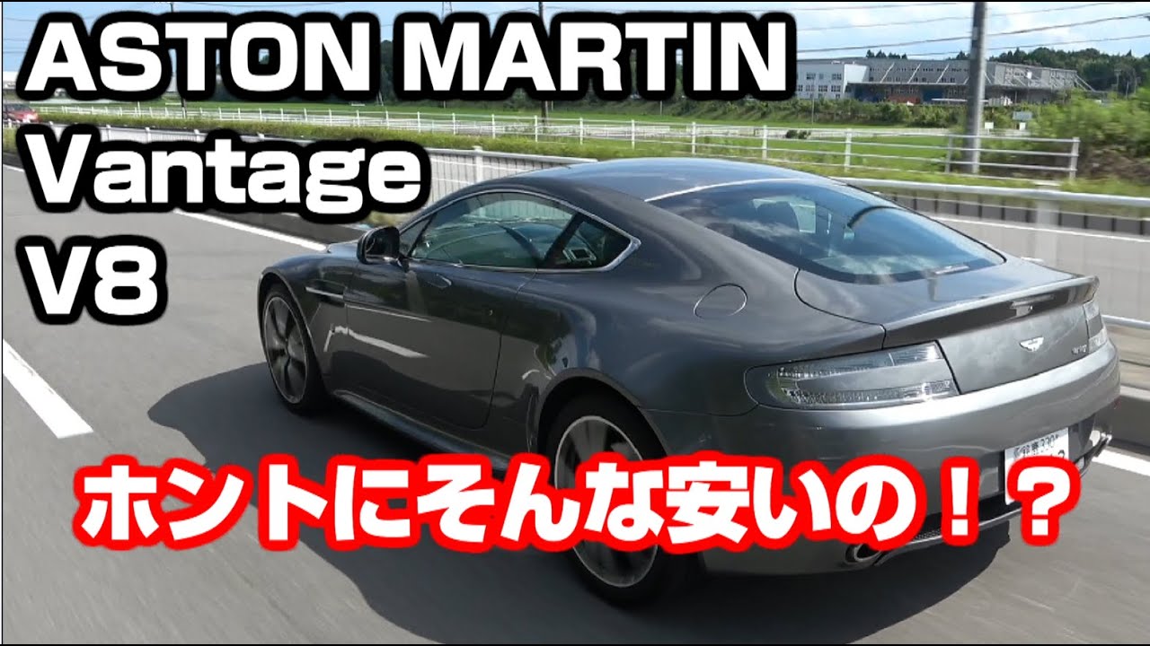 セレブの証のハズがお手頃価格！　ASTON MARTIN V8 Vantage