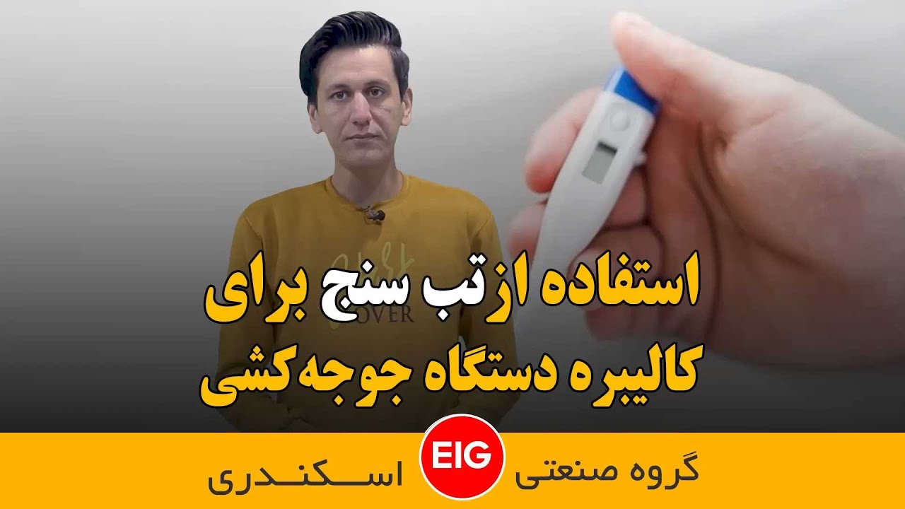 استفاده از تب سنج برای کالیبره دستگاه جوجه کشی