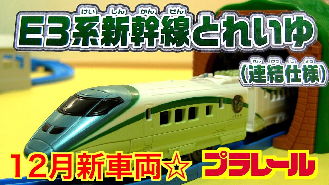 プラレール☆E3系新幹線とれいゆ☆つばさを改良したリゾート車両☆Plarail Tomy