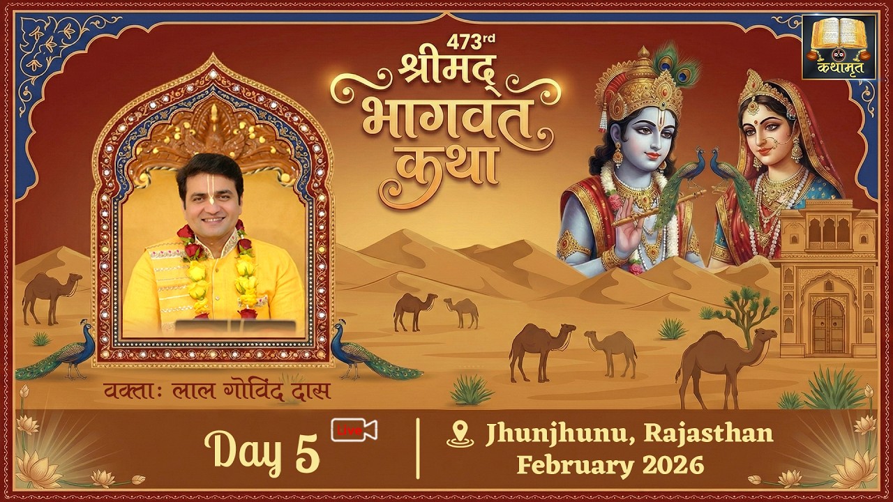 🔴Live Day 5 - 473rd श्रीमद् भागवत कथा - Bhagavat Katha l Jhunjhunu - Rajasthan l Feb26 #lalgovinddas