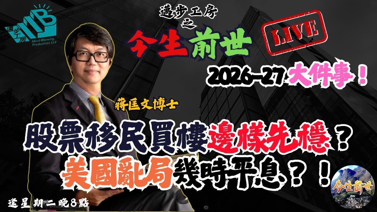 【今生前世】第十五課 嘉賓 蔣匡文博士⎜怪談幕後團隊主持⎜粵語⎜
