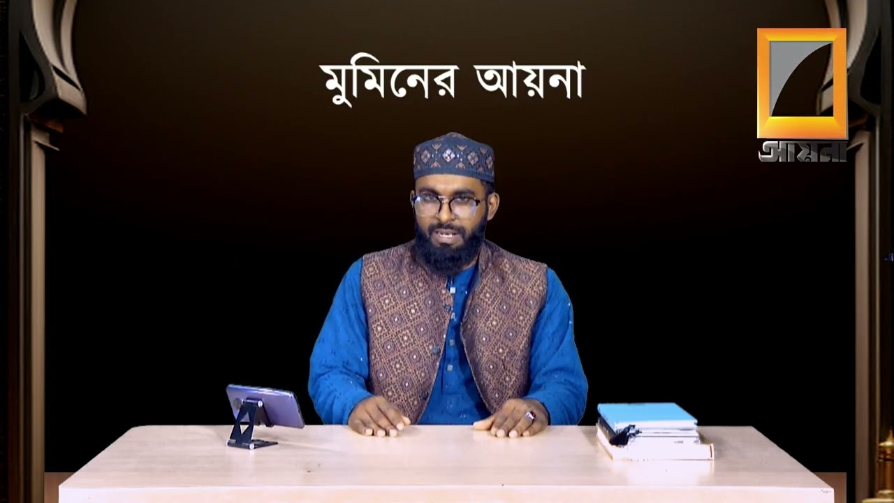 রমজানের বিশেষ অনুষ্ঠান মুমিনের আয়না (পর্ব-১০ ম ) #aynanews #aynatelevision #ইসলামিক #ধর্ম #রোজা