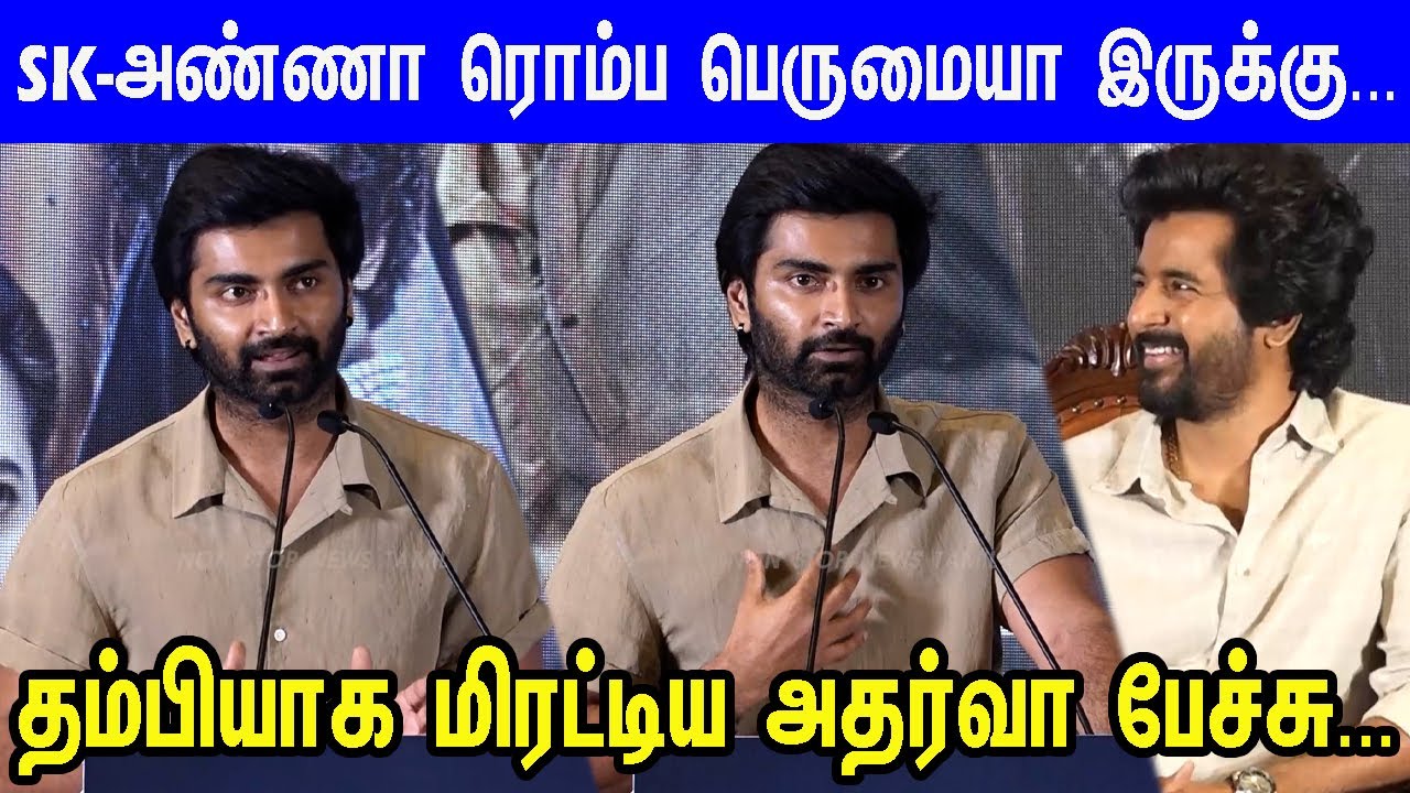 SK-க்கும் எனக்கும் தான் போட்டியே... Atharvaa Semma Fun Speech at Parasakthi Thanks Giving Meet