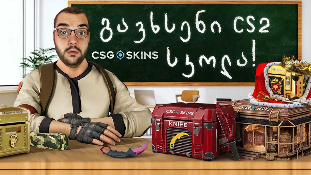 😮გავხსენი ჩემი CS2 სკოლა გამოვიცანით ყველაფერი😮