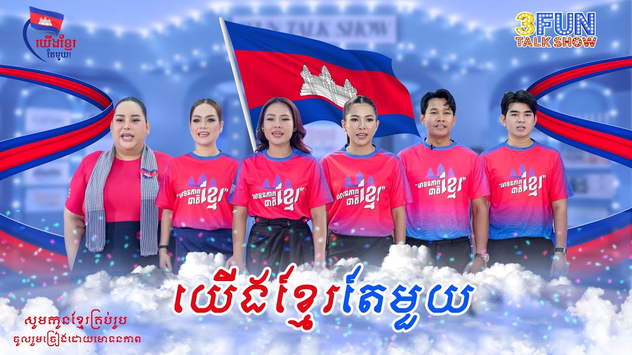 បទ - យើងខ្មែរតែមួយ [3FUN]
