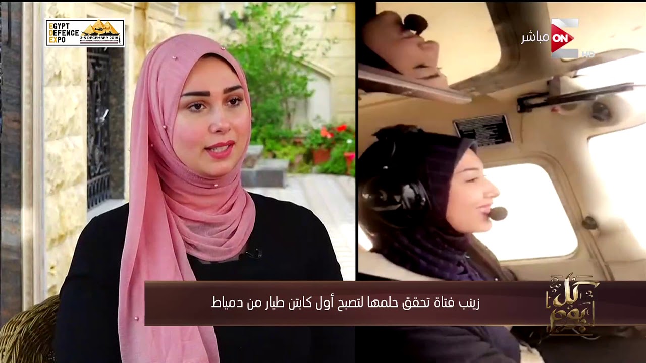 كل يوم - زينب فتاة تحقق حلمها لتصبح أول كابتن طيار من دمياط