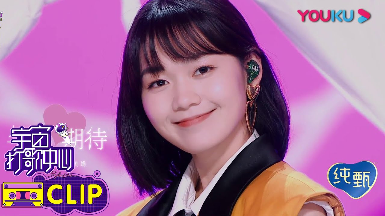 纯享版：段奥娟甜美演绎成长少女的《半熟期待》，我的心都被甜化了  | 宇宙打歌中心 第一季 | 沈梦辰/李汶翰/黄明昊/胡春杨/陈昕葳 | 优酷 YOUKU