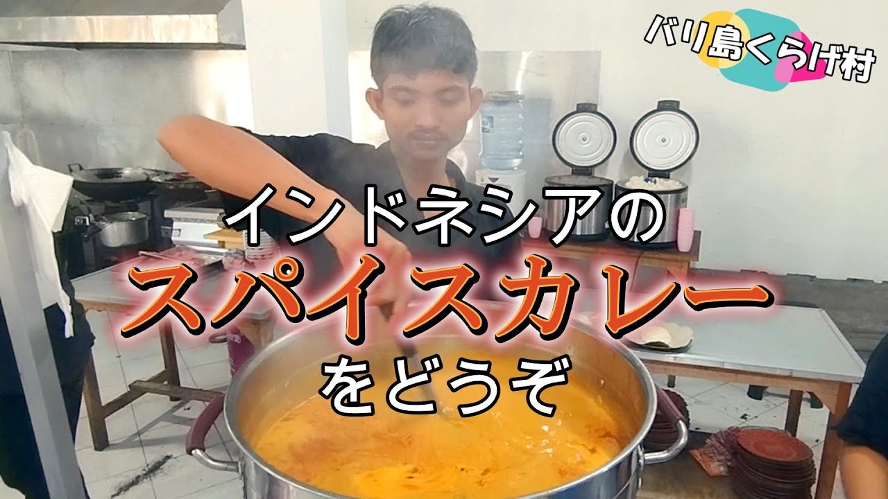 【バリ島お勧めワルン】ローカルに人気のチキンカレーはココで食べれます！ #ワルン #ローカルワルン #カレー