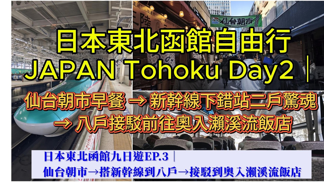 日本東北自由行 Day2｜仙台朝市早餐 → 新幹線下錯站二戶驚魂 → 八戶接駁前往奧入瀨溪流飯店
