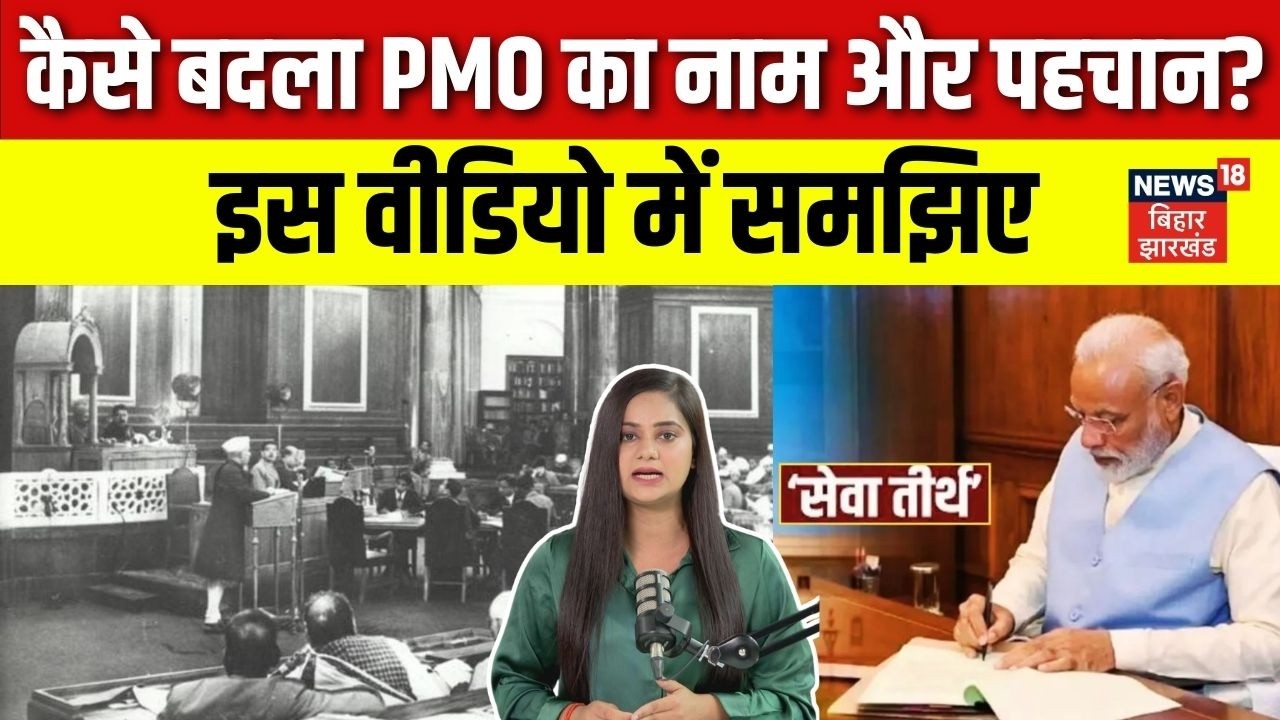 Prime Minister Office Name Change : कैसे बदला PMO का नाम और पहचान ? | PM Modi | Seva Tirth | News18
