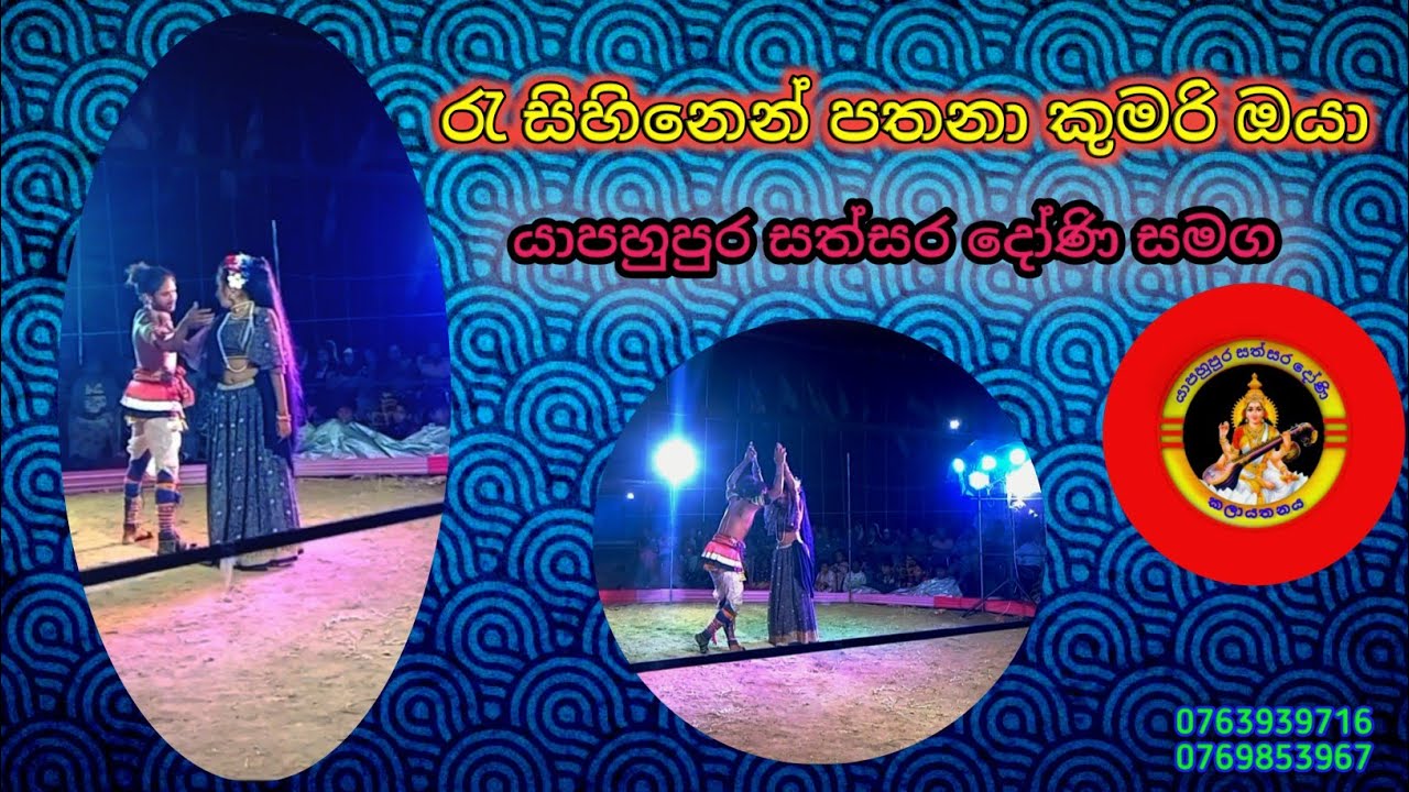 රැ සිහිනෙන් පතනා කුමරි ඔයා සත්සර දෝණි සමගින් ##love 