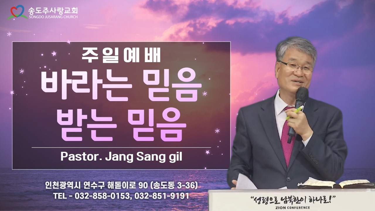 ㅣ주일 3부예배 바라는 믿음 받는 믿음 - 장상길 목사ㅣ 송도주사랑교회 2026년 02월 15일