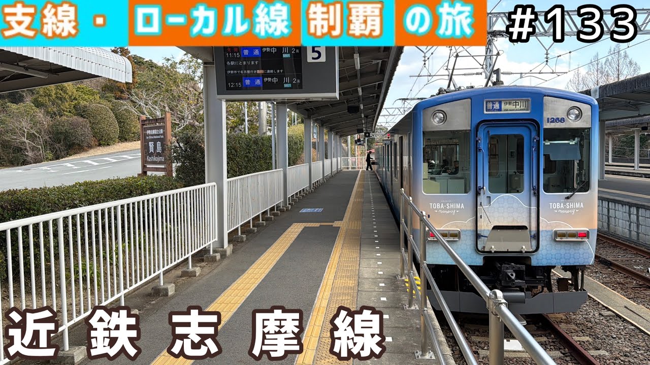 【支線・ローカル線制覇の旅　#133】近鉄志摩線