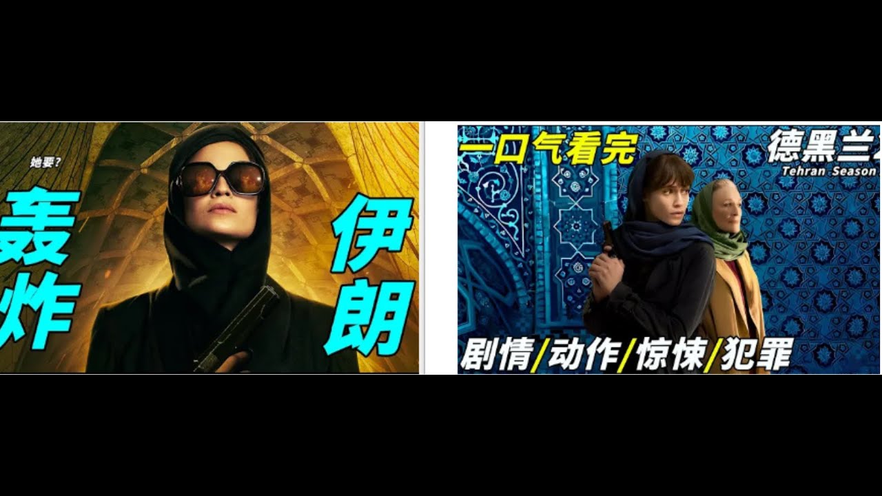 【一口氣看完】《德黑蘭》第1一2季，諜戰劇教科書，以色列摩薩德特工與伊朗資深特工隊鬥智鬥勇，全程緊張刺激 谍战悬疑剧