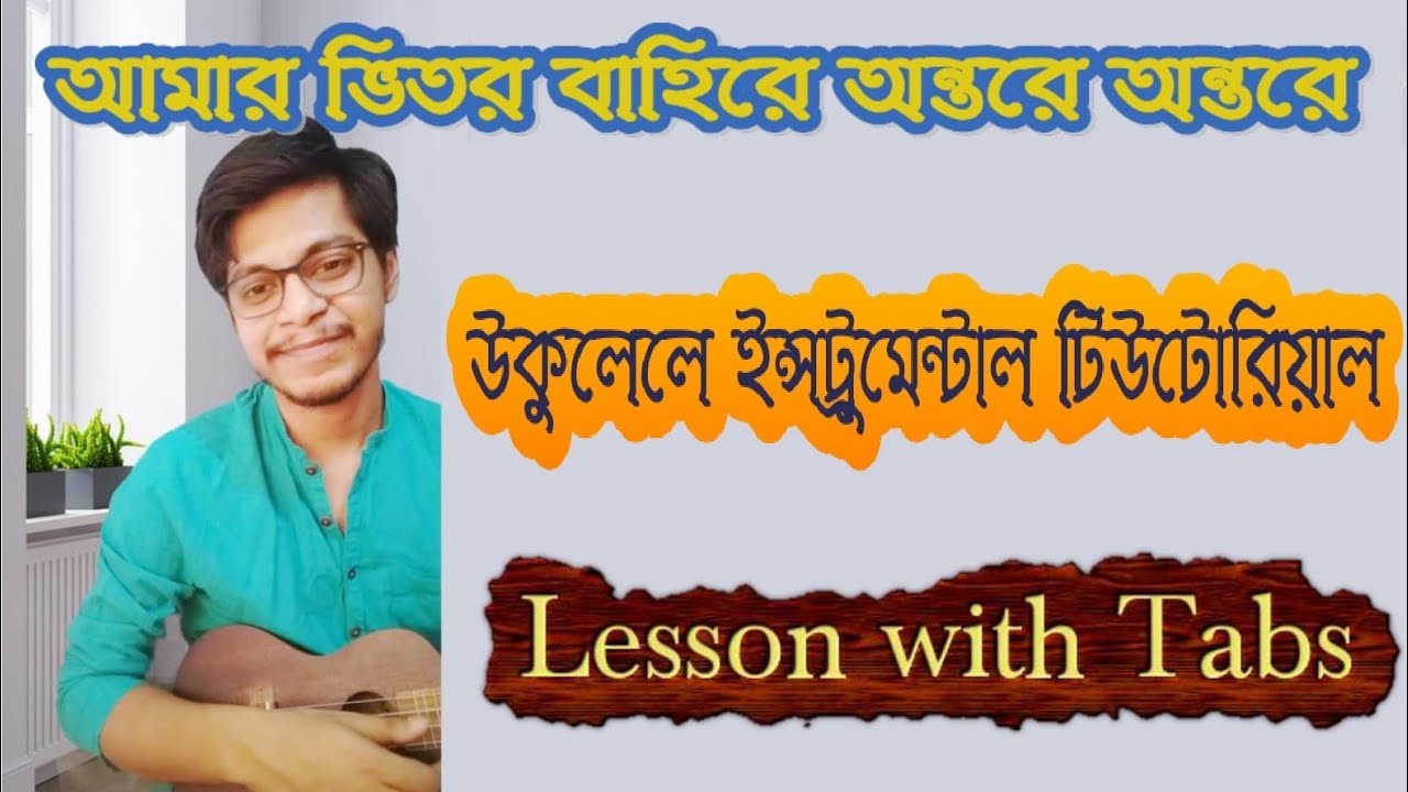 Amar Bhitor O Bahire Ontore Ontore | Ukulele Tab Tutorial | Nabendu Das