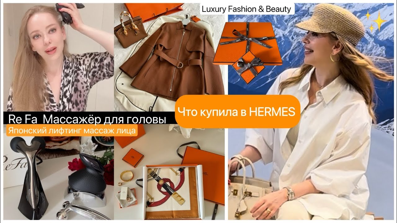 Покупки в бутике Hermes 🍁🧥 Японский массаж головы *  лифтинг  лица ReFa *