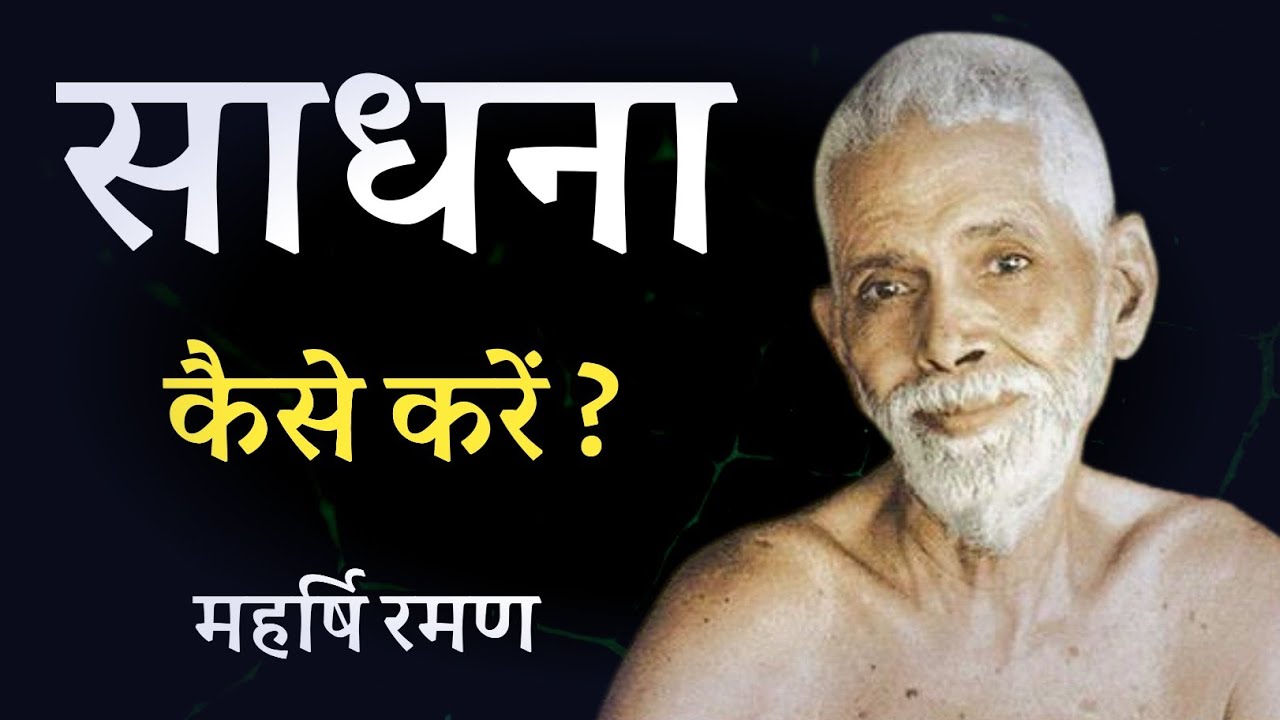 साधना कैसे करें ? महर्षि रमण ,सत्संग हिंदी, spiritual audiobook
