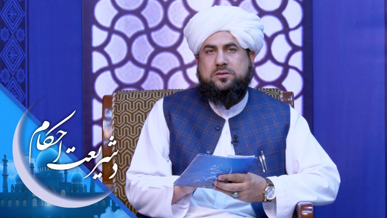 د شریعت احکام ـ نکاح په تقدیر پورې تړلې ده، که انسان باید خپله هم کوښښ وکړي؟