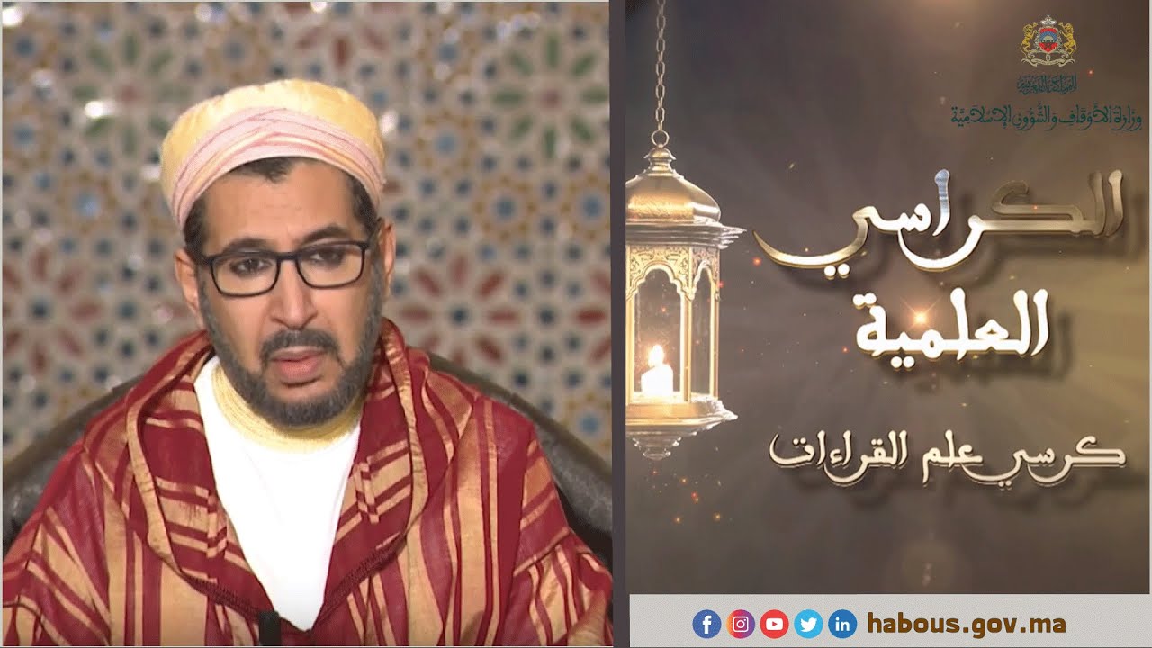 كرسي علم القراءات مع الدكتور عبد الرحيم النابلسي (الحلقة الرابعة)
