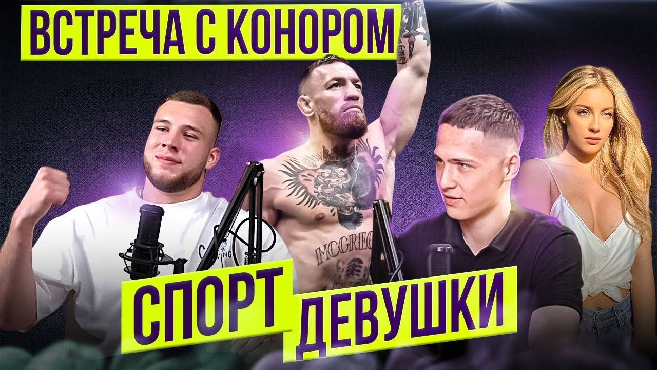 🔥СПОРТ | ВСТРЕЧА С КОНОРОМ | ДЕВУШКИ 🍒