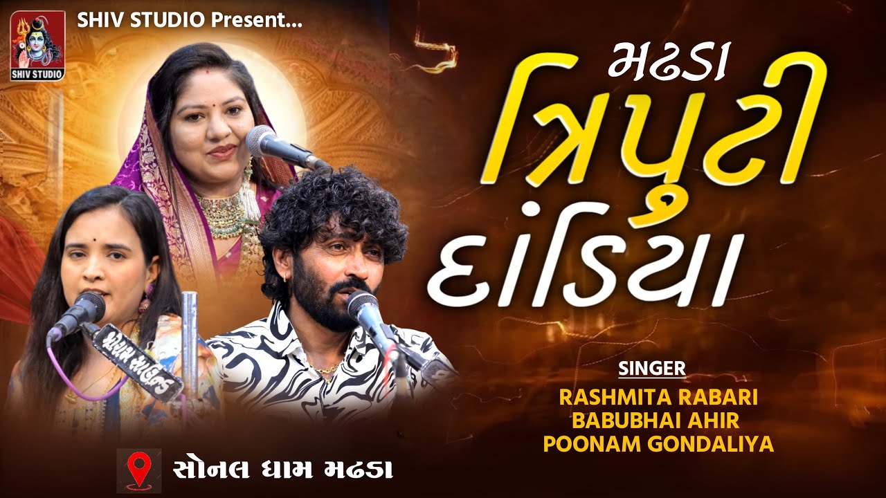 BABUAHIR RASMIRBEN RABARI POONAMBEN GONDALIYA || SONAL DHAM MADHADA || 102 SONAL BIJ ||