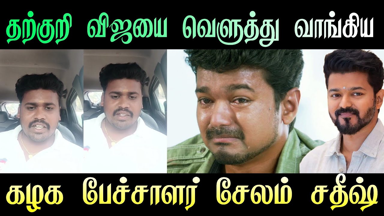 தற்குறி விஜயை வெளுத்து வாங்கினார் கழக பேச்சாளர் சேலம் சதீஷ் #tvk vs #dmk 