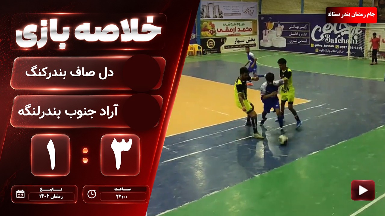 خلاصه بازی دل صاف بندرکنگ. آراد جنوب بندرلنگه