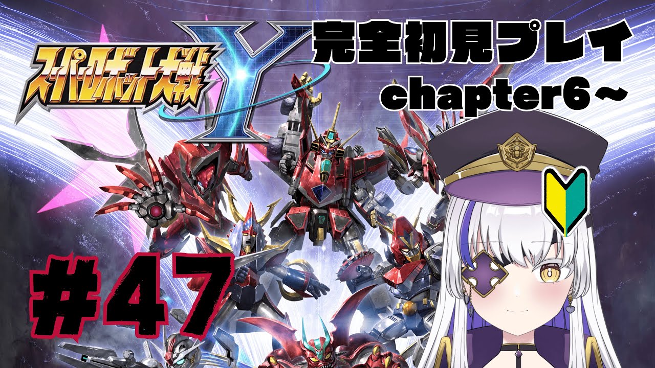 女性Vtuberでも新作スパロボをしたい！　ロボアニメにわかオタクの完全初見スーパーロボット大戦Y 　chapter6～　#47　ネタバレ注意