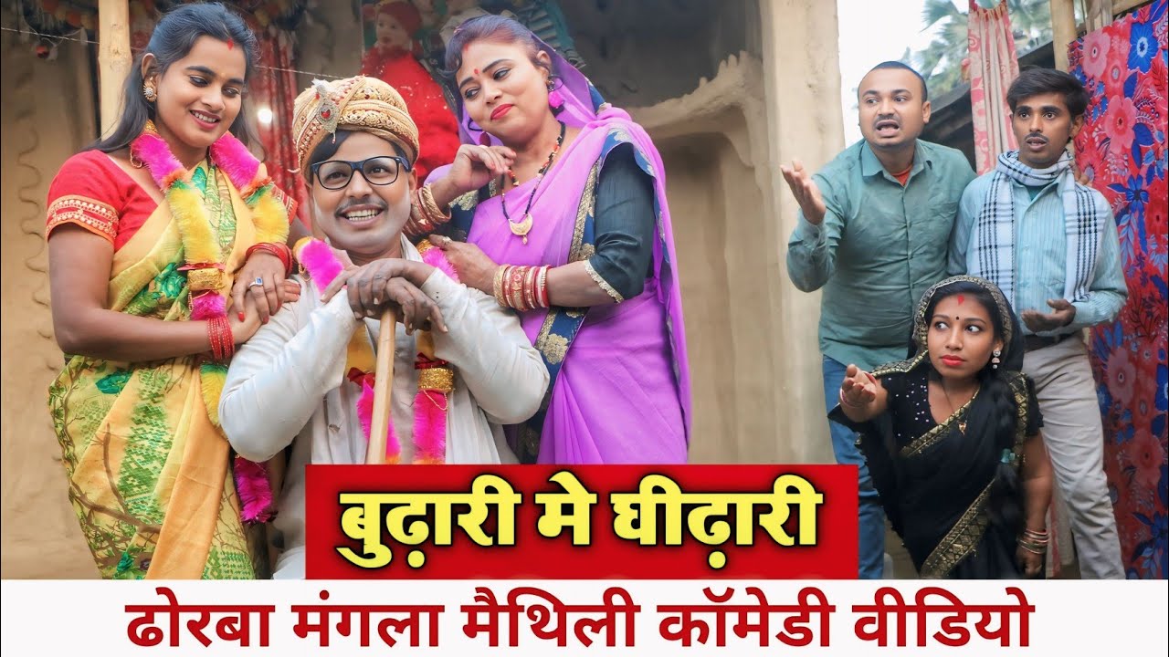 बूढ़ारी मे धीढ़ारी केलक ढोरबा || MAITHILI COMEDY VIDEO | FUNNY VIDEO | COMEDY VIDEO |#funny #comedy 