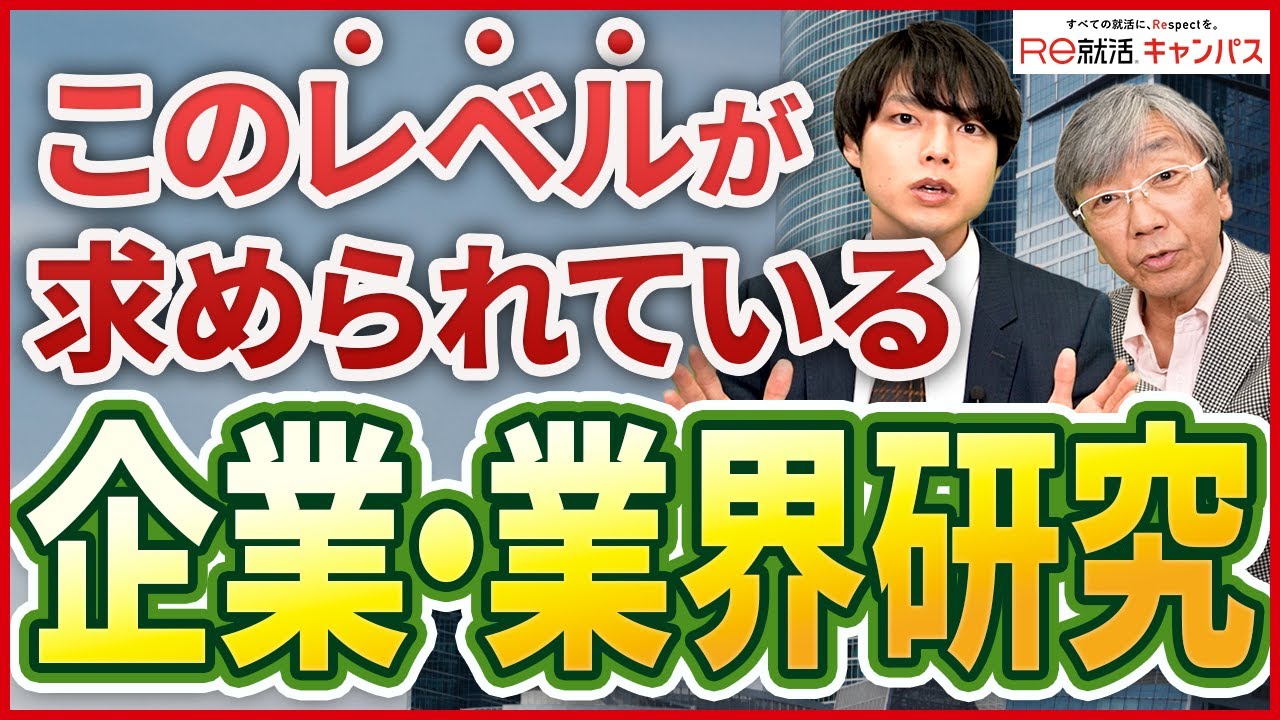 就活で企業研究ってどこまでしたらいい？