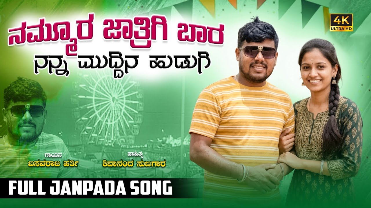 ನಮ್ಮೂರ ಜಾತ್ರಿಗಿ ಬಾರ ನನ್ನ ಮುದ್ದಿನ ಹುಡುಗಿ || ಜನಪದ ಗೀತೆ || ಬಸವರಾಜ ಹರ್ತಿ || P K Folks 