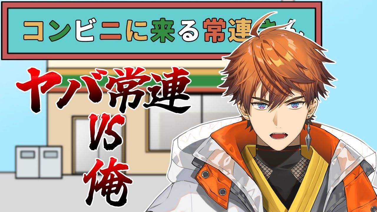 【コンビニに来る常連さん】この北見、常連だろうが容赦せん【北見遊征/にじさんじ】