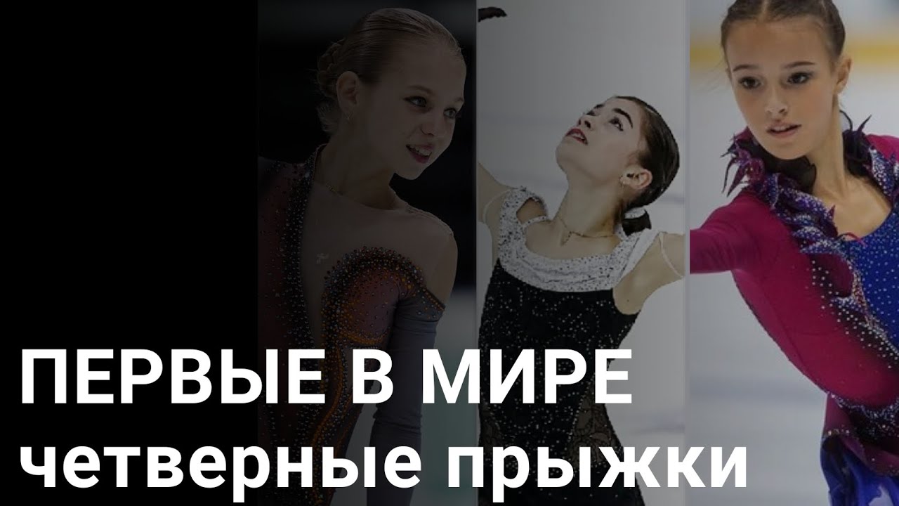 Первые в мире четверные прыжки в женском одиночном фигурном катании