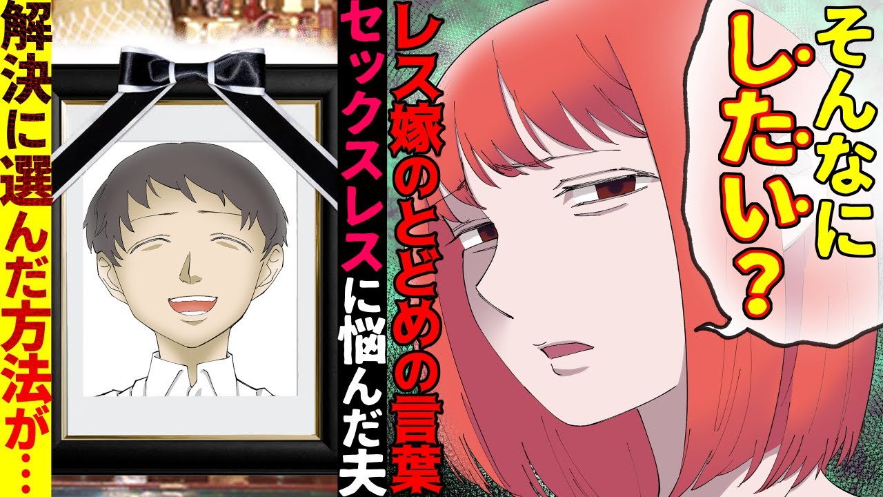 【漫画】最愛の妻との行為を求め続けた夫→妻「無理」→レス生活に絶望した夫が考えたレス生活を終わらせる方法