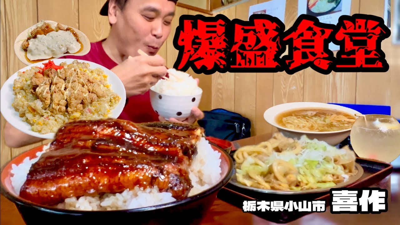 【大食い】並盛から超大盛り？！盛りが良すぎる食堂で好きなだけオーダーしてみた結果！！〜喜作本店さん〜【大胃王】【栃木県】
