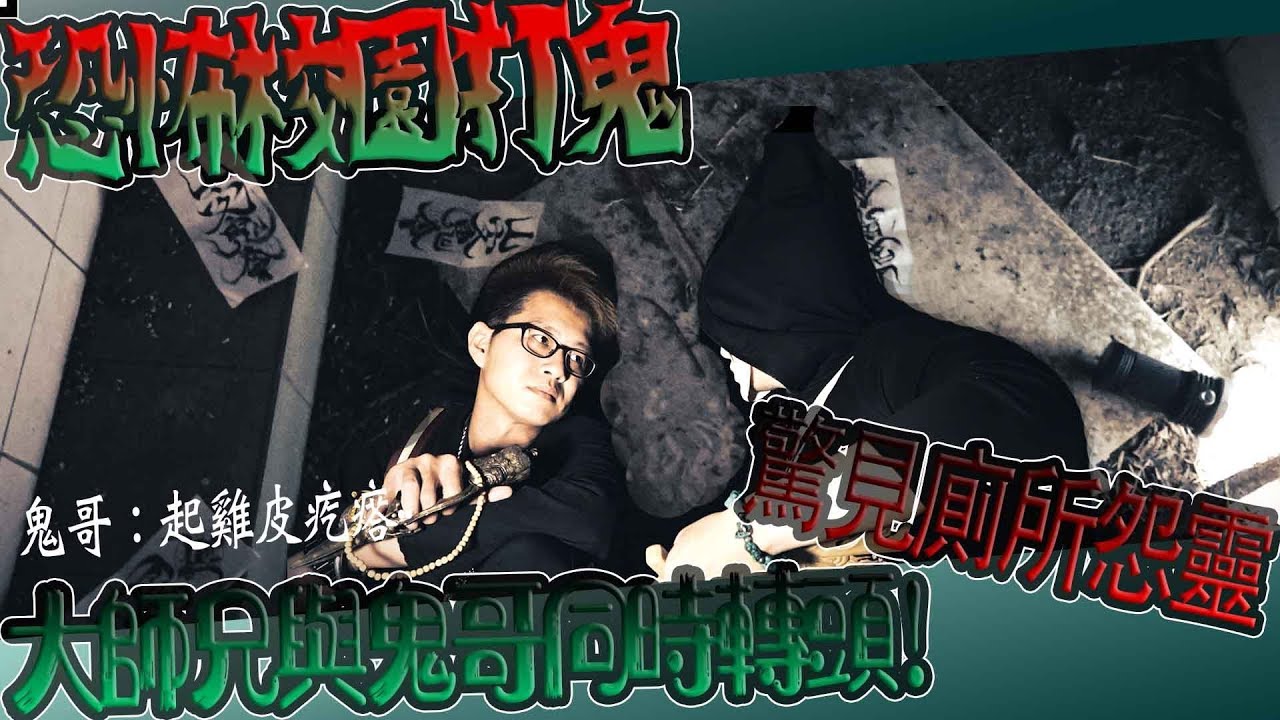 【鬼Man】大師兄跟鬼哥同時轉頭！驚見怨靈！｜最凶女廁！《巫師日記》【另類都市傳說】探險、鬼面 ft.未來男友liann 國王king 大師兄