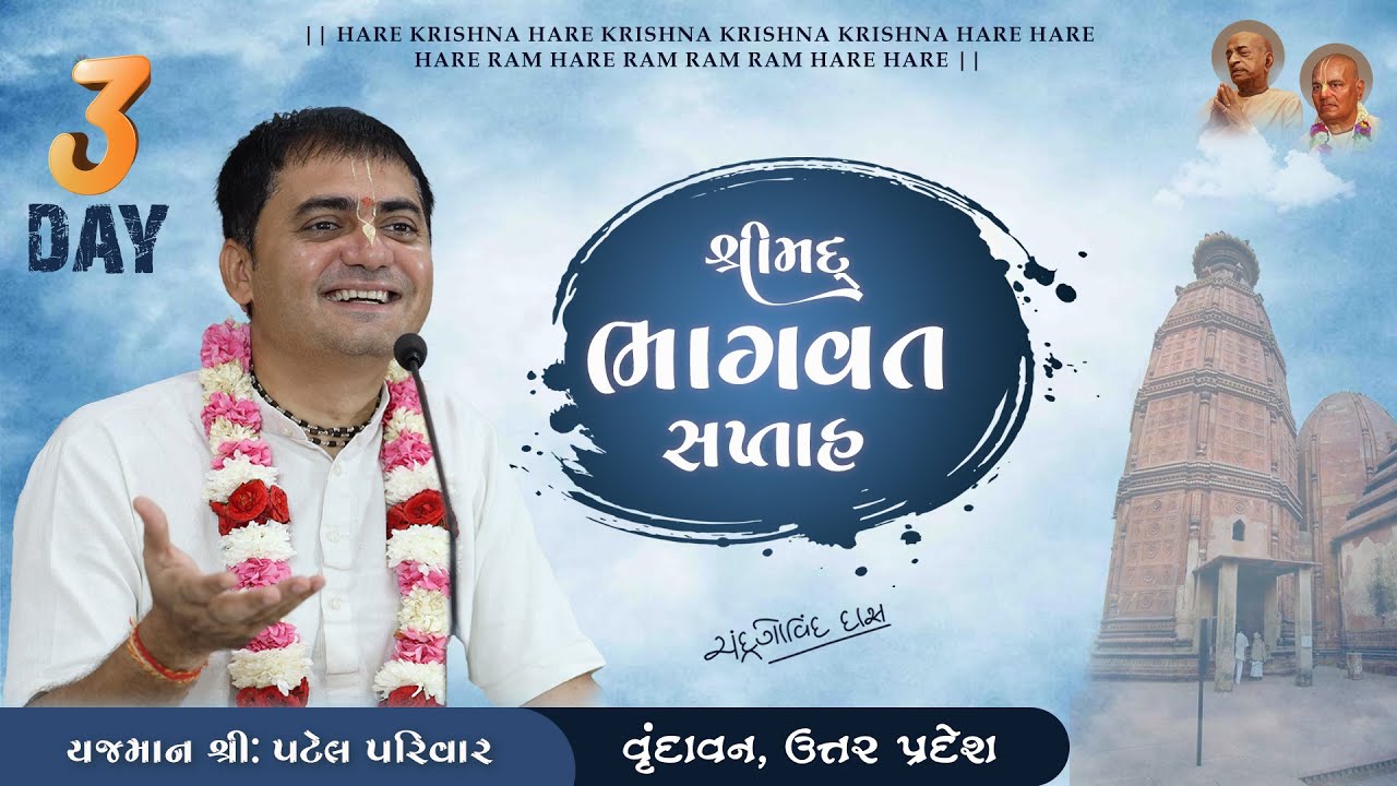 Shrimad Bhagwat Katha | Day - 3 | Patel Family | By H G Chandra Govind Das | vrindavan