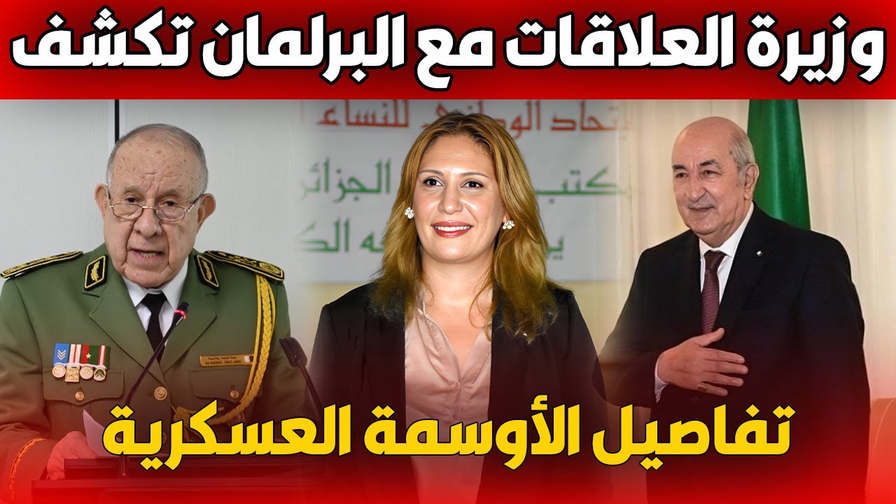 الجزائر تكرّم أبطال الجيش.. وزيرة العلاقات مع البرلمان تكشف تفاصيل الأوسمة العسكرية الجديدة