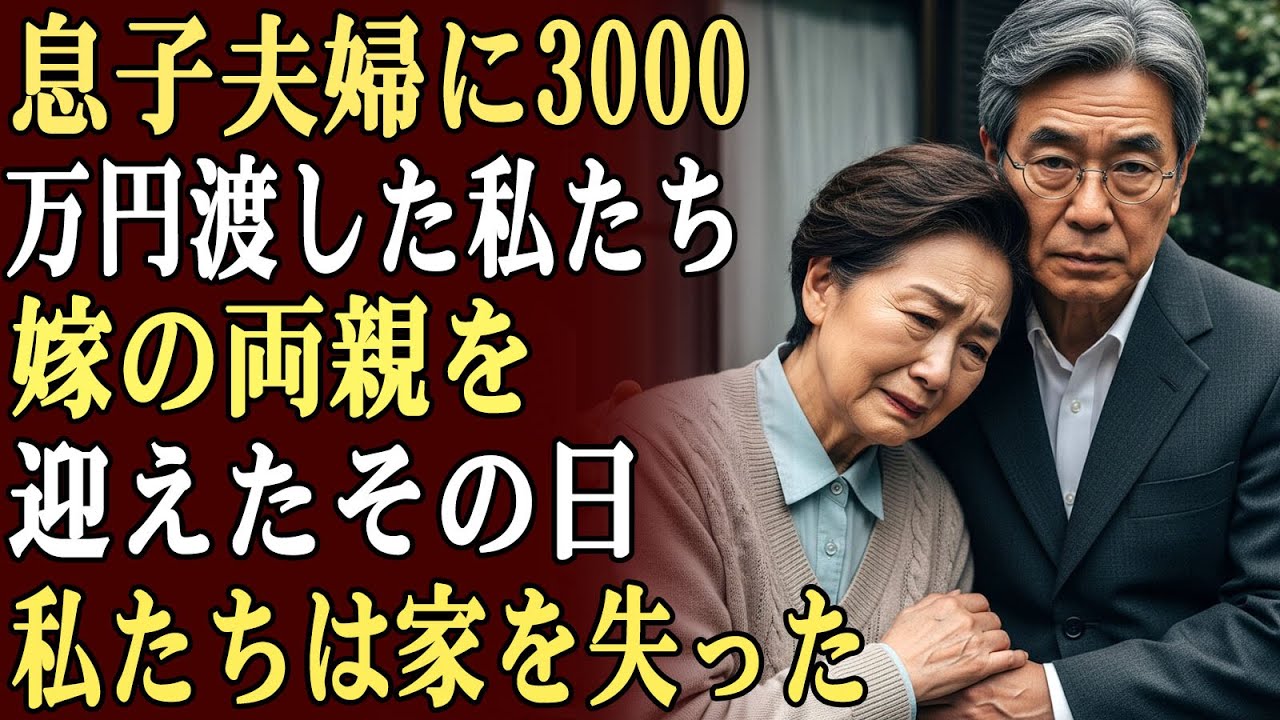 私と夫は息子と嫁に、家を買うために年金から3000万円を渡した。しかし、彼らは嫁の両親を家に迎え入れ、私たちを追い出した。